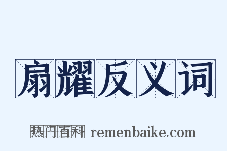 扇耀反义词是什么意思的图片